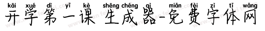 开学第一课 生成器字体转换